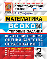 Трофимова. ВСОКО. Математика 2кл. 10 вариантов. ТЗ ФГОС НОВЫЙ