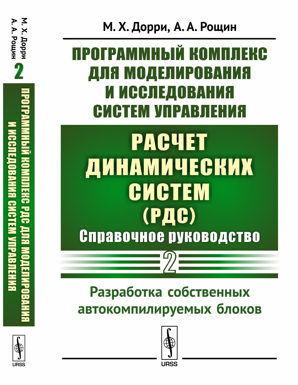 Ensembles de programmes pour la modélisation et la mise en œuvre du système «Расчет динамических систем» (РДС): Справочное руководство. Partie 2 : blocs de construction de véhicules automobiles