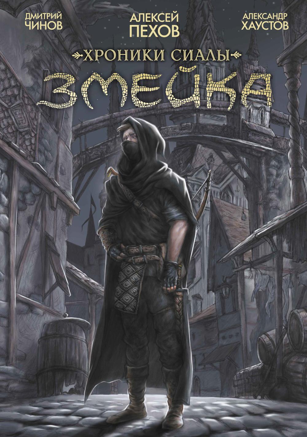 Хроники Сиалы. Змейка: комикс