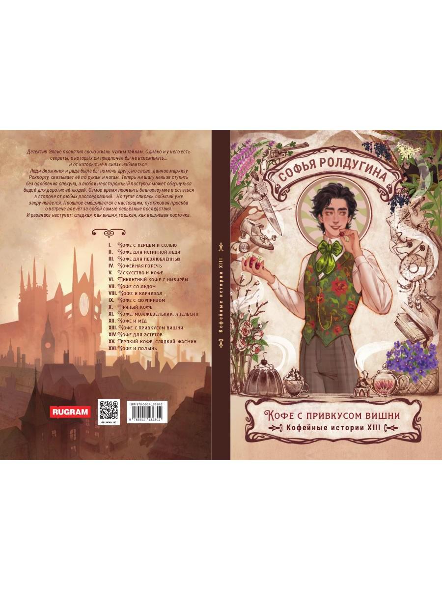 Кофе с привкусом вишни. Кофейные истории XIII