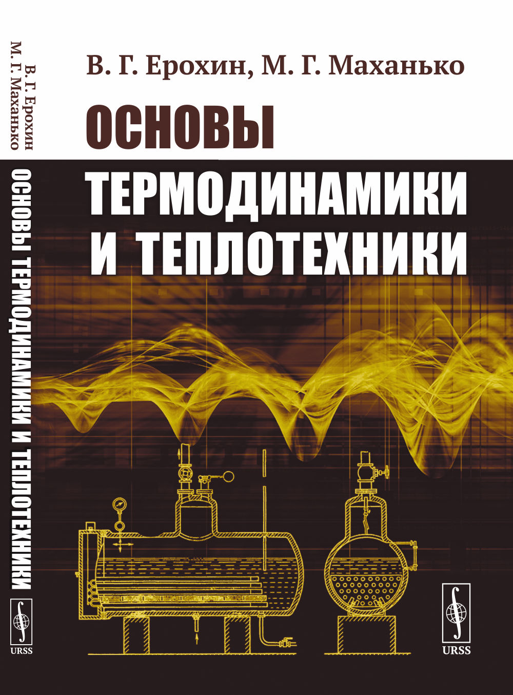 Основы термодинамики и теплотехники
