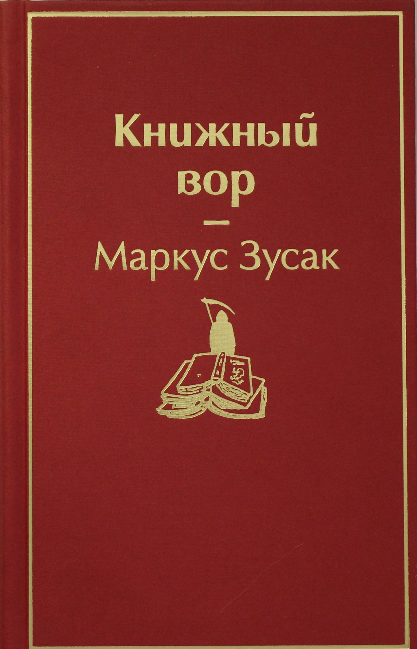 Книжный вор (вишнево-красный)