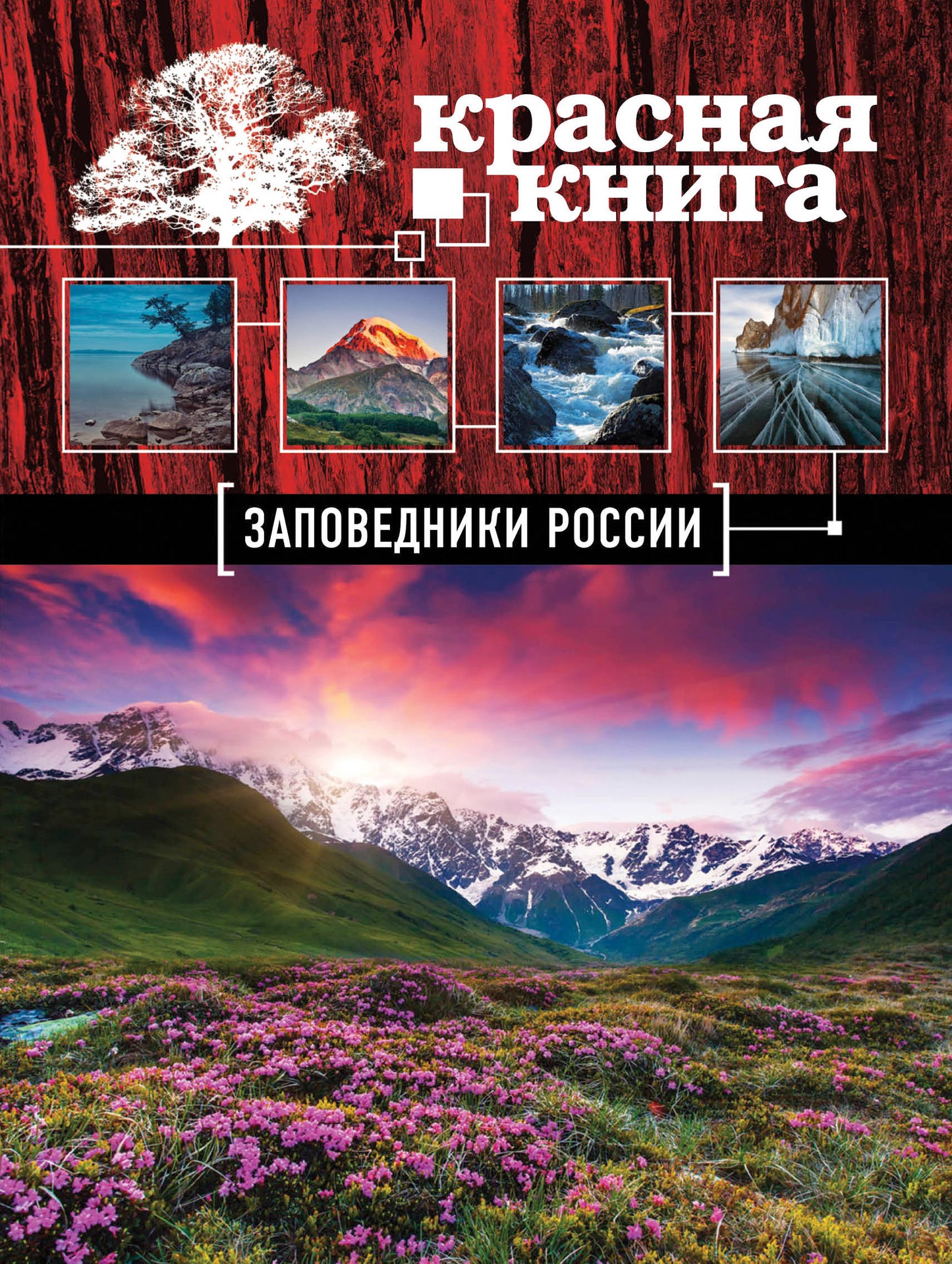 Заповедники России. Красная Книга (Почта России)
