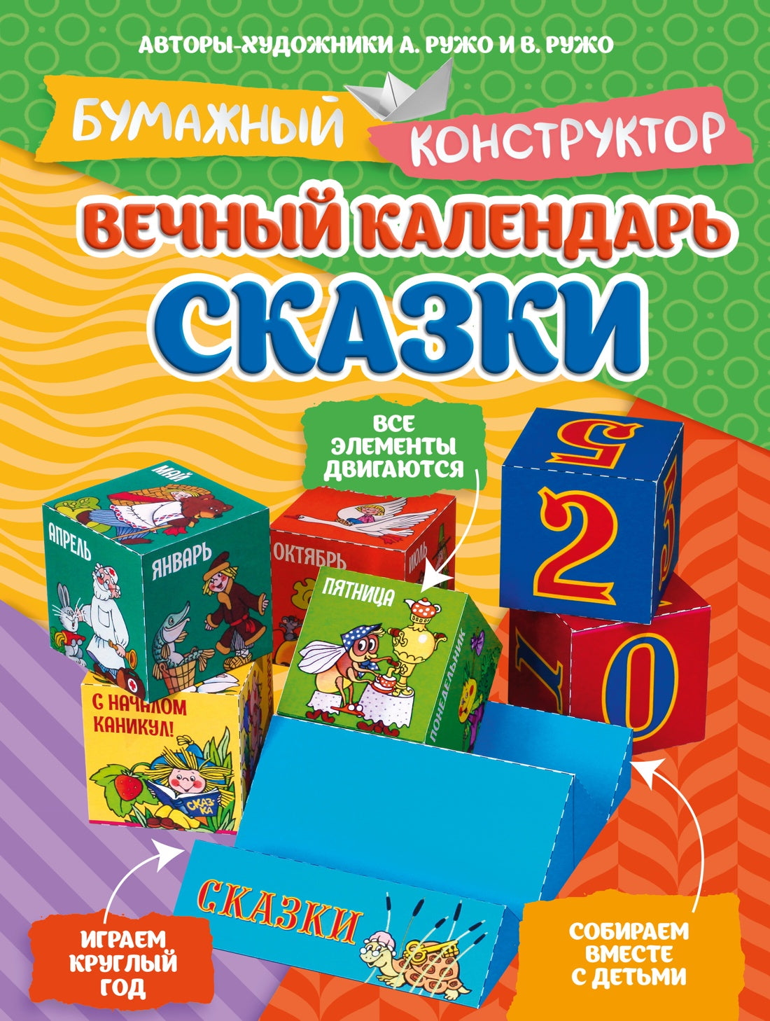 Вечный календарь. Сказки