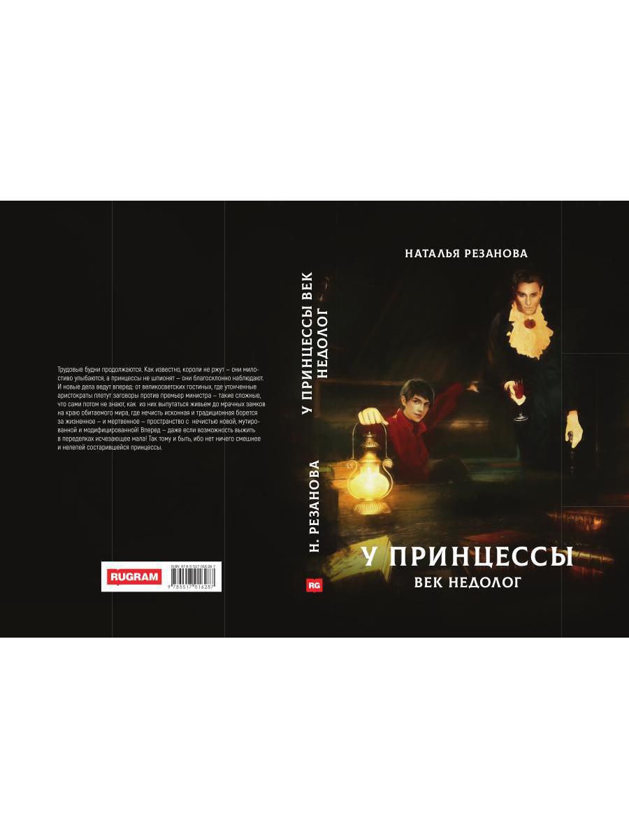 Рип.Резанова Принцесса.У принцессы век недолог