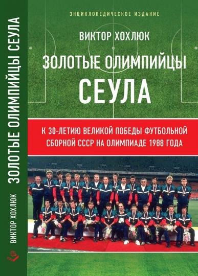 Золотые олимпийцы Сеула