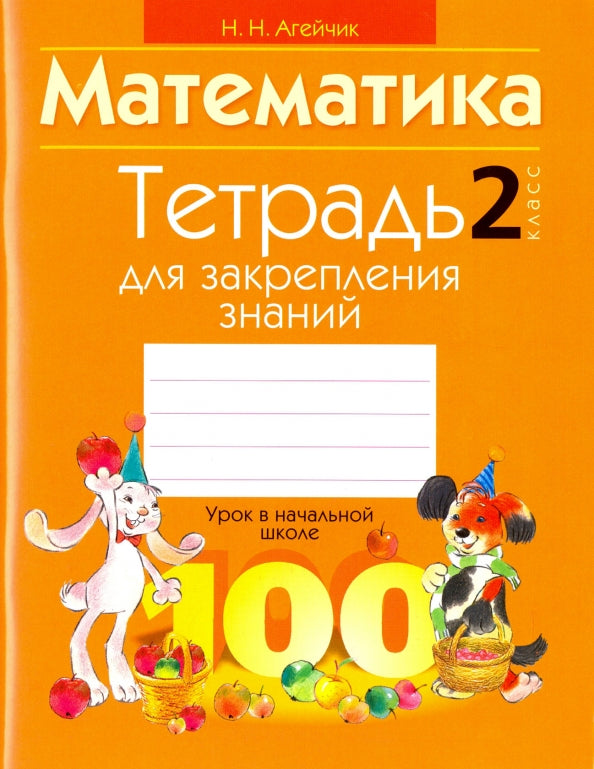 Тетрадь для закрепления знаний. 2 класс