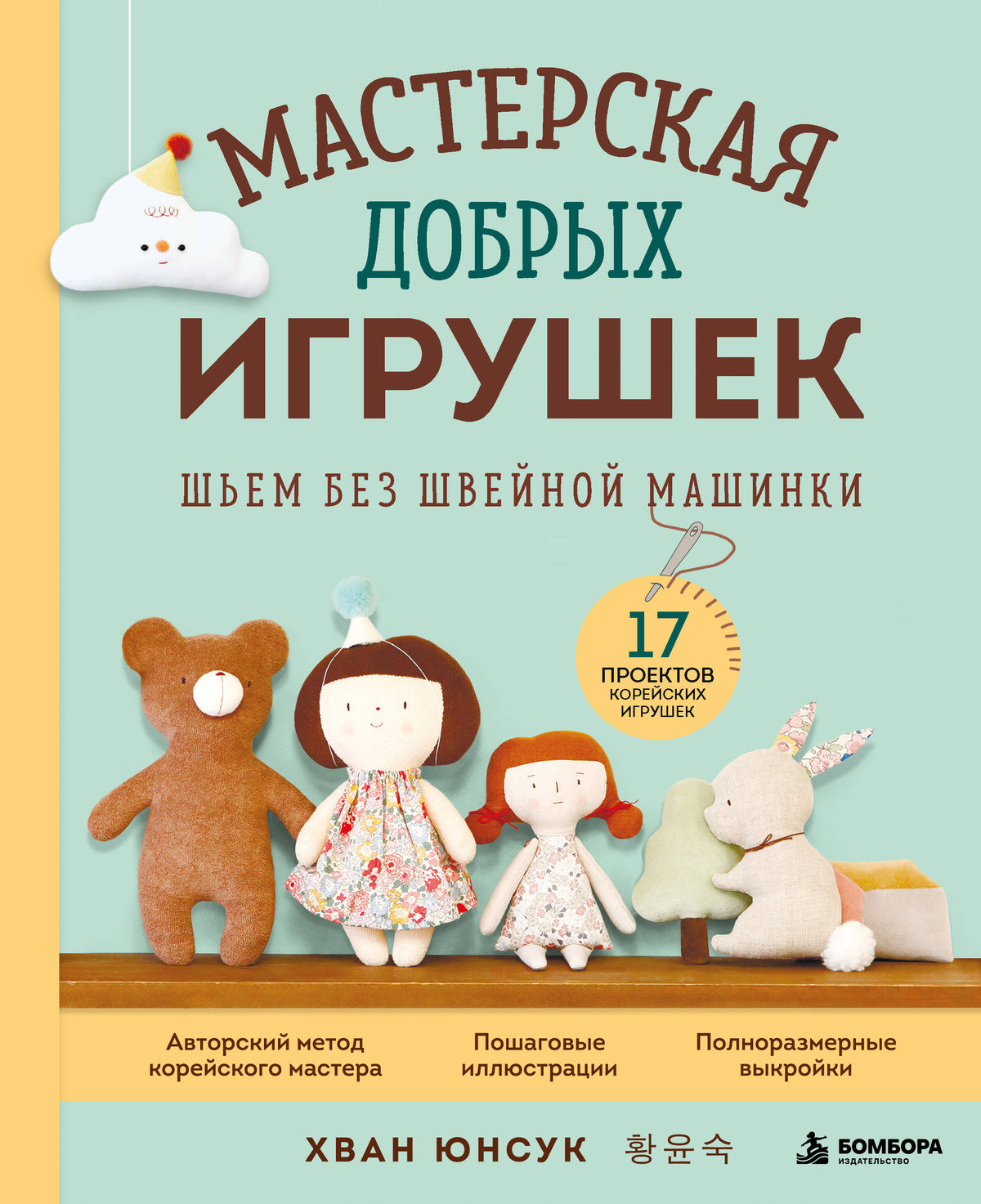 Мастерская добрых игрушек. Шьем без швейной машинки 17 проектов