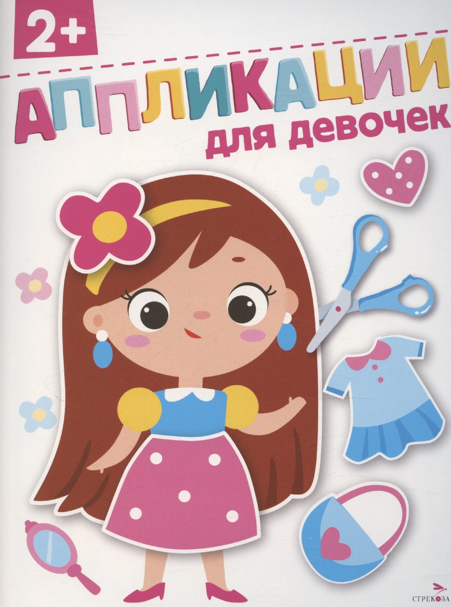 Для девочек 2+. АППЛИКАЦИИ