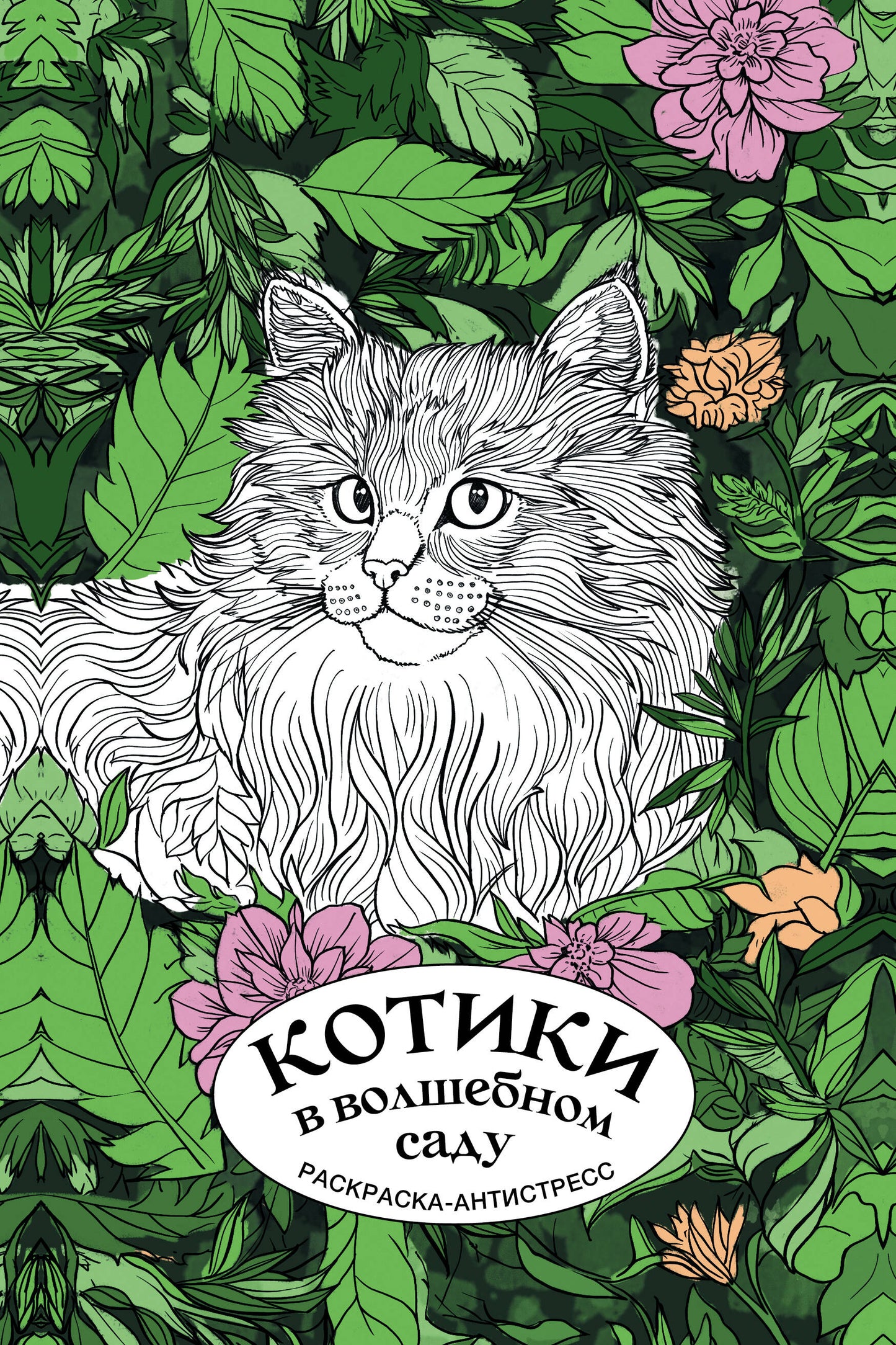 Котики в волшебном саду. Раскраска антистресс на пружине