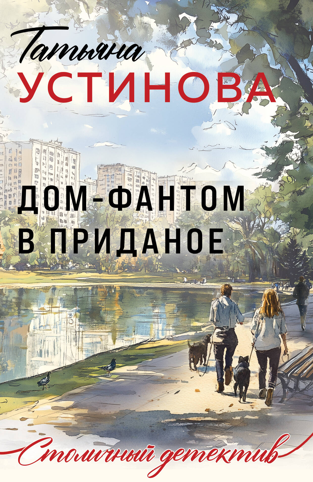 Дом-фантом в приданое