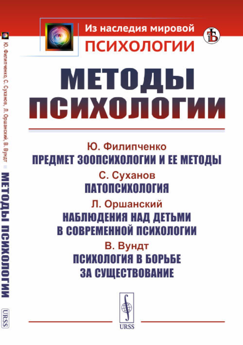 Методы психологии: Филипченко Ю. Предмет зоопсихологии и ее методы; Суханов С. Патопсихология; Оршанский Л. Наблюдения над детьми в современной психологии; Вундт В. Психология в борьбе за существование