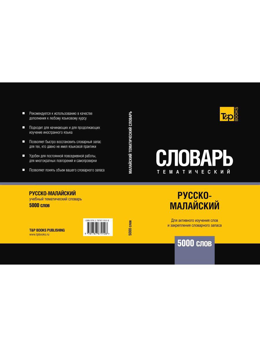 Русско-малайский тематический словарь - 5000 слов
