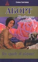Аборт: преодоление обмана