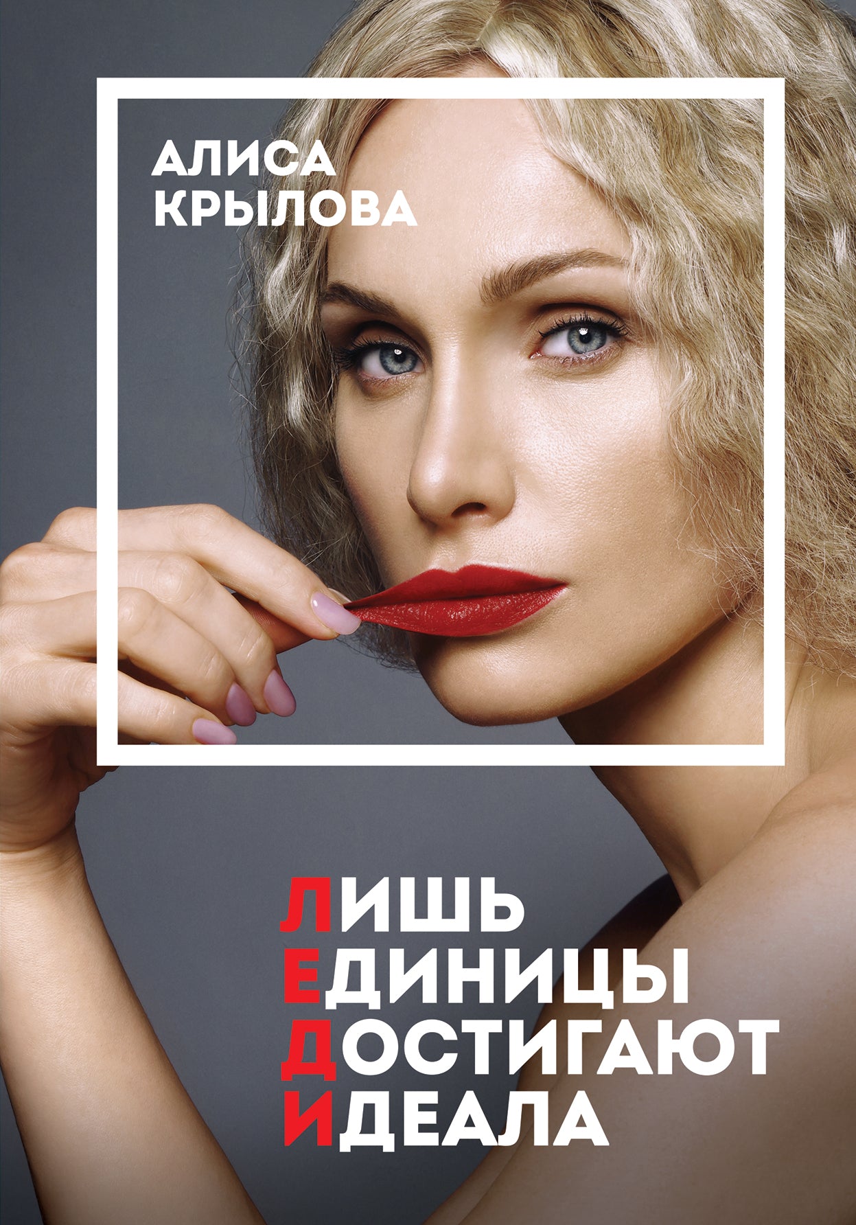 ЛЕДИ. Существовать в эпоху иллюзий