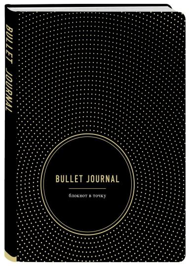 Bullet Journal. Блокнот в точку