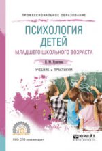 Психология детей младшего школьного возраста. Учебник и практикум для спо