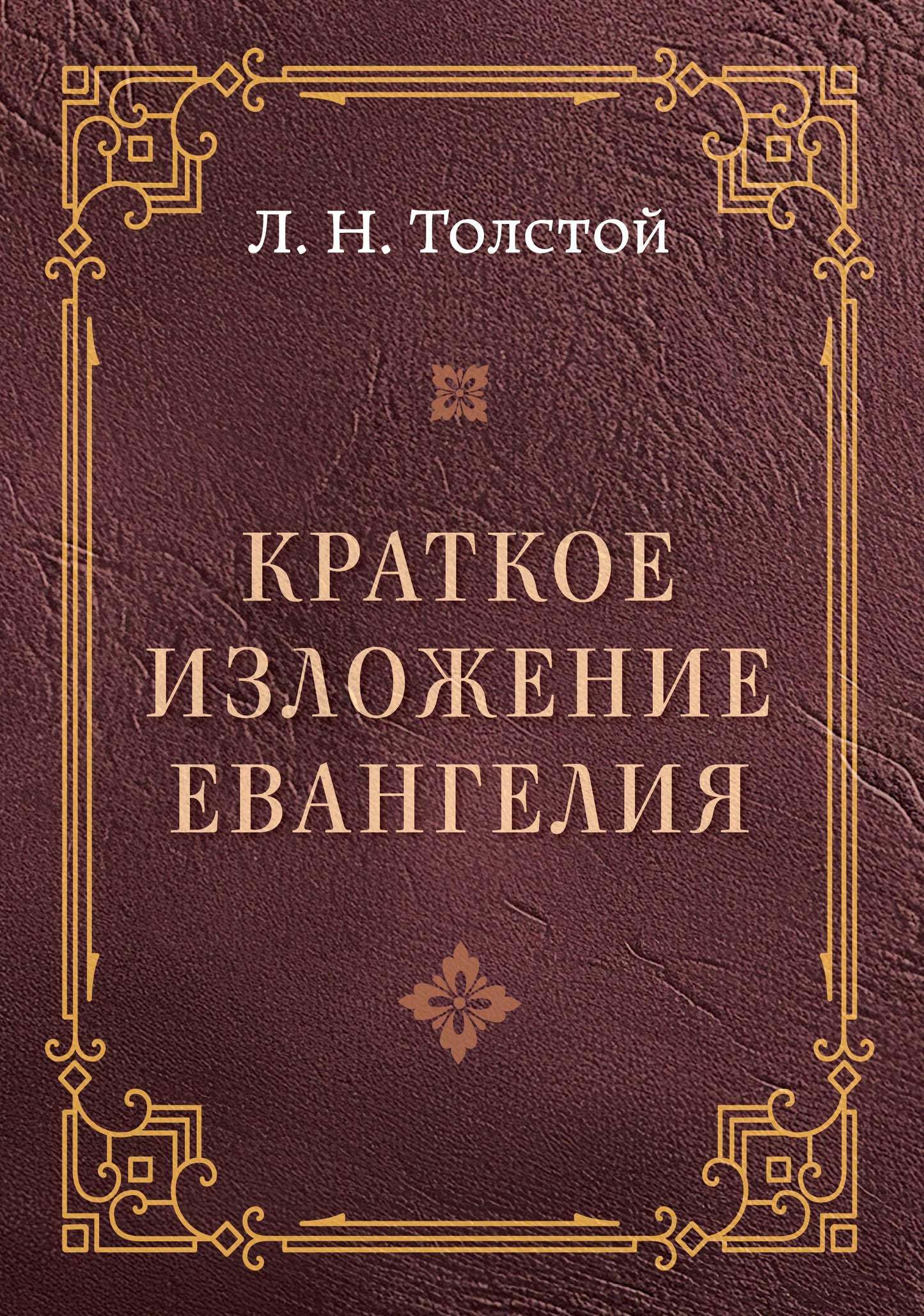 Краткое изложение Евангелия