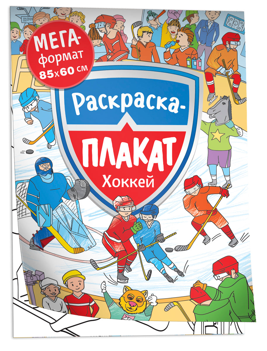 Хоккей. Мегараскраска