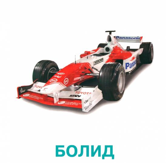 Машины. Развивающие карточки для детей (20 карточек)