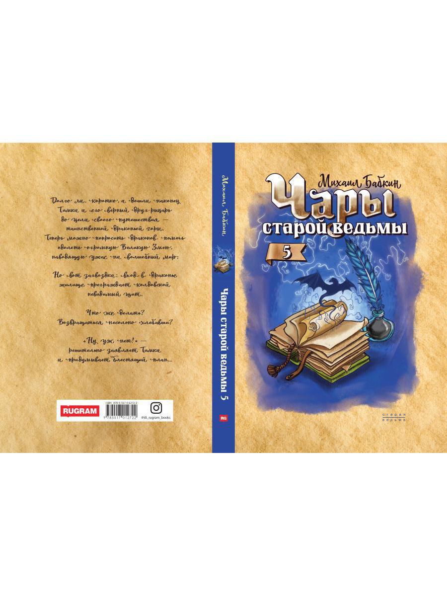 Чары старой ведьмы. Кн. 5