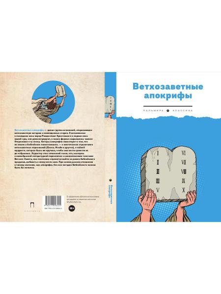 Ветхозаветные апокрифы