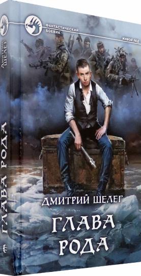 Глава рода: фантастический роман
