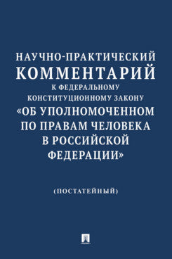 Commentaires pratiques et pragmatiques sur la Constitution fédérale de la Russie Федерации» (постатейный).-М.:Изд-во Проспект,2025.