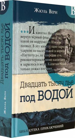 Библиотека приключений/Двадцать тысяч лье под в.