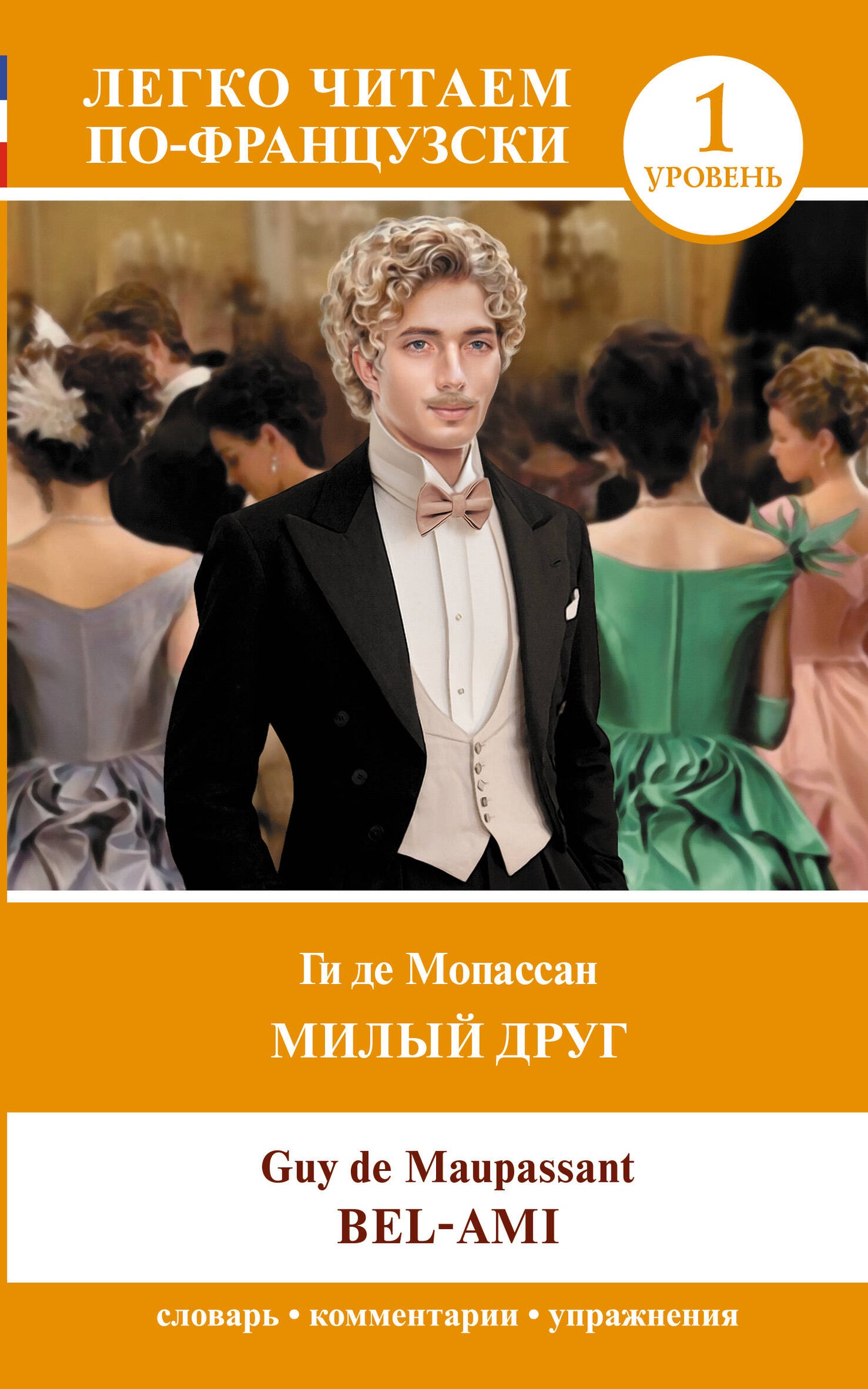 Милый друг. Уровень 1 = Милый друг