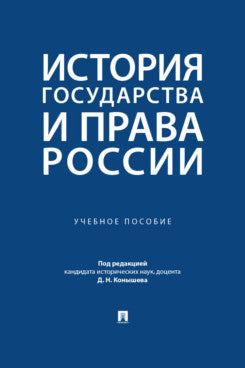 История государства и права России. Уч. пос.-М.:Проспект,2026.