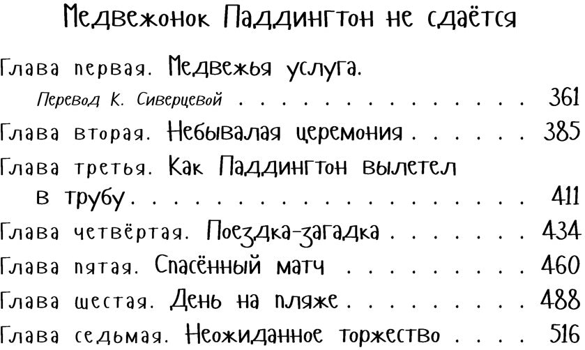 Медвежонок Паддингтон. Ни дня без приключений