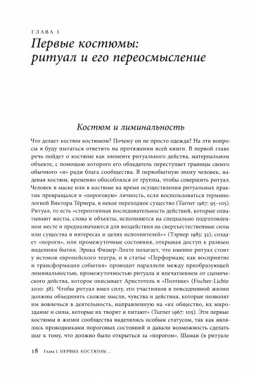 Костюм как часть сценического действа: материальность, культура, тело