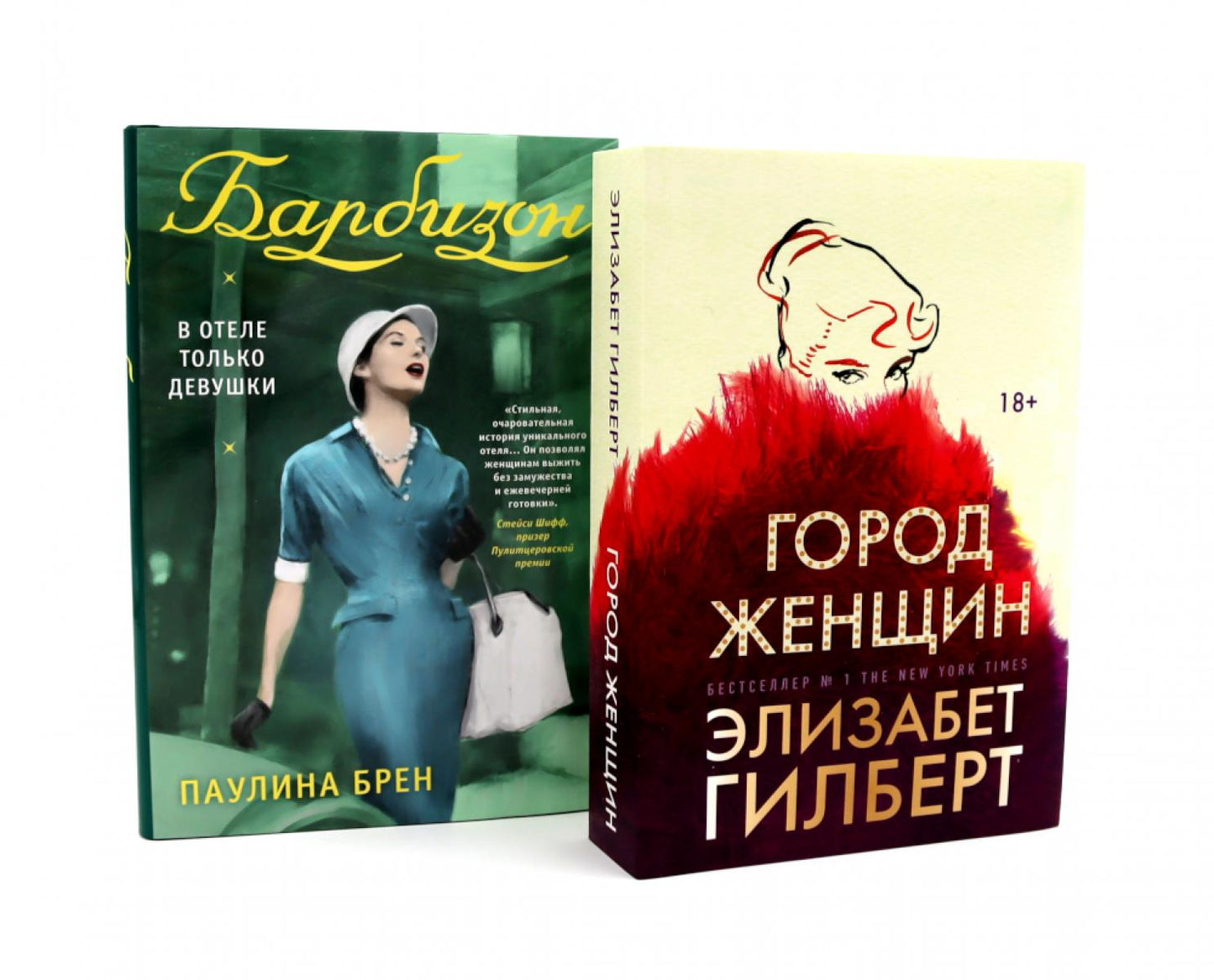 Город женщин; Барбизон. В отеле только девушки (комплект из 2-х книг). Гилберт Э., Брен П.