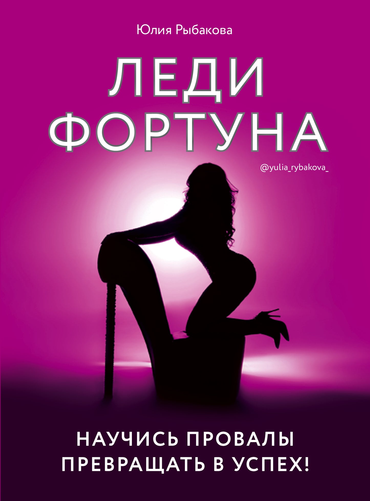 Леди Фортуна. Научись неудачам превратиться в успех!
