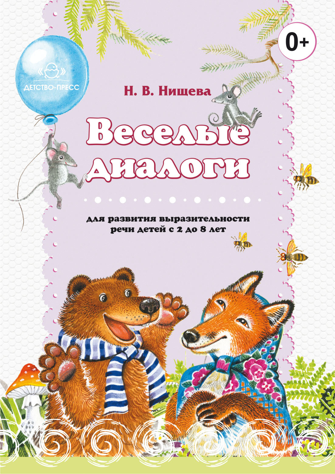 Веселые диалоги для развития выразительности речи детей с 2 до 8 лет. Наглядно-дидактическое пособие. ФГОС.