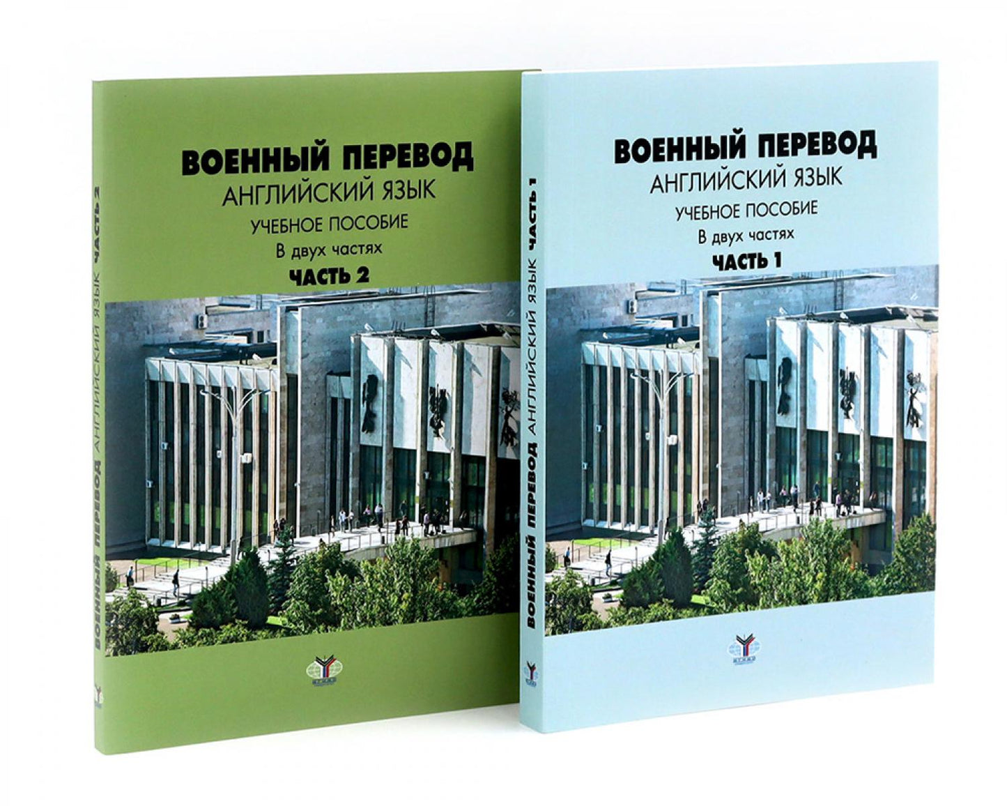 Военный перевод. Английский язык: Учебное пособие. В 2-х ч. (комплект)