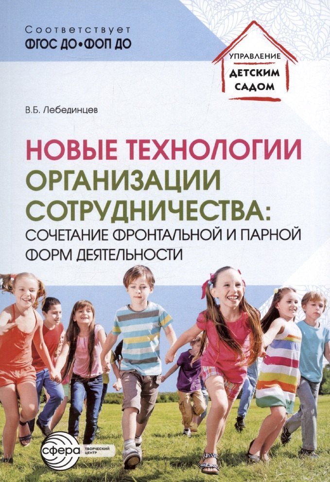 Новые технологии организации сотрудничества: сочетание фронтальной и парной форм деятельности/ Лебединцев В.Б.