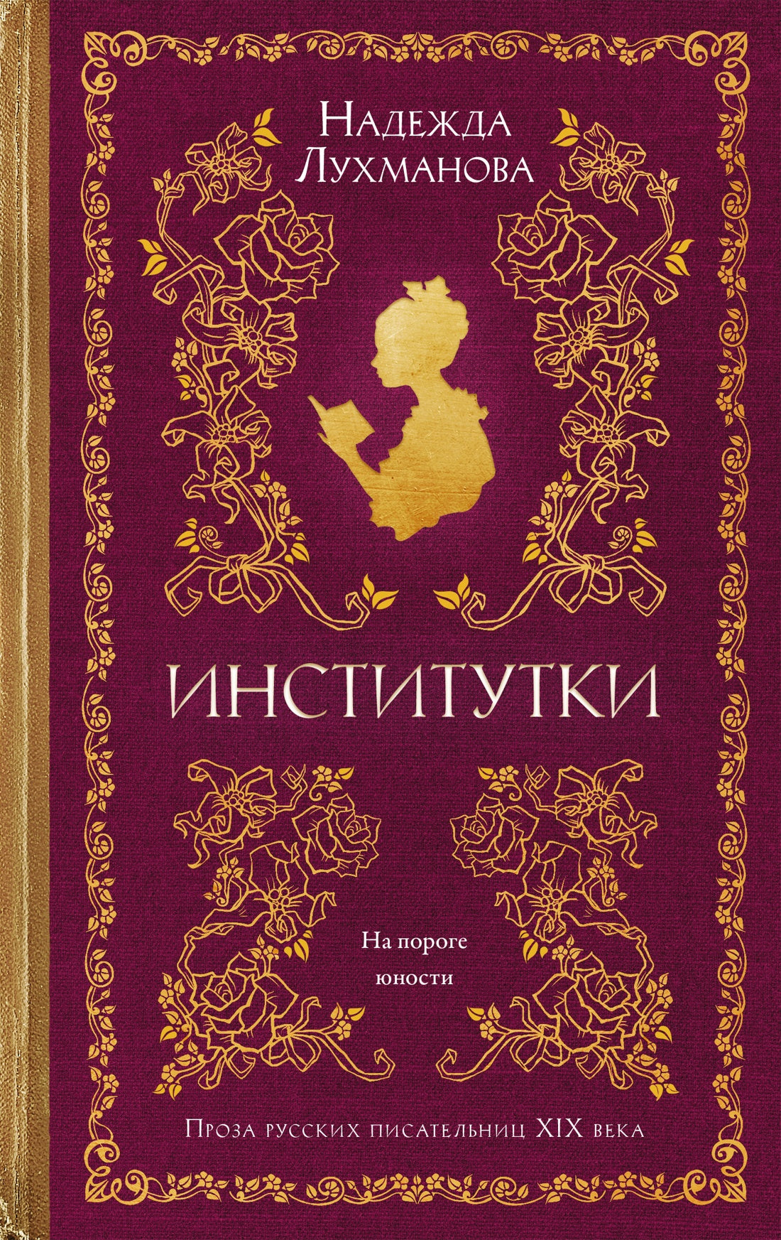 Институтки