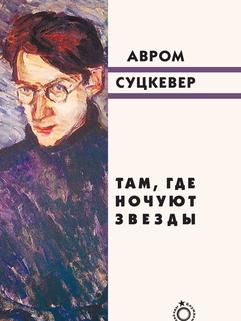 Там, где ночуют звёзды