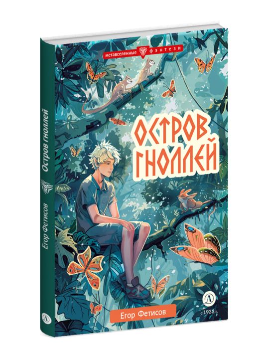 Фетисов. Остров гноллей