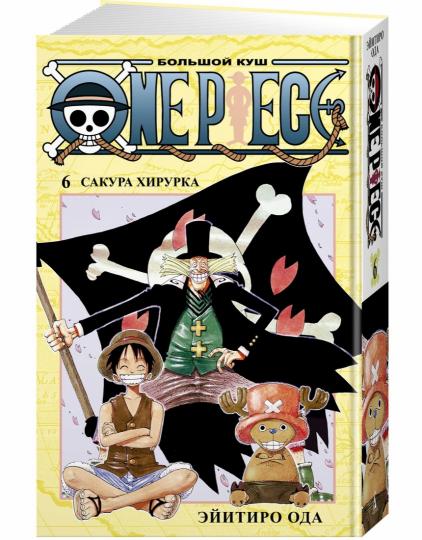 One Piece. Большой куш. Кн.6. Сакура Хирурка