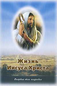 Жизнь Иисуса Христа. О земной жизни Иисуса Христа и Его Учения