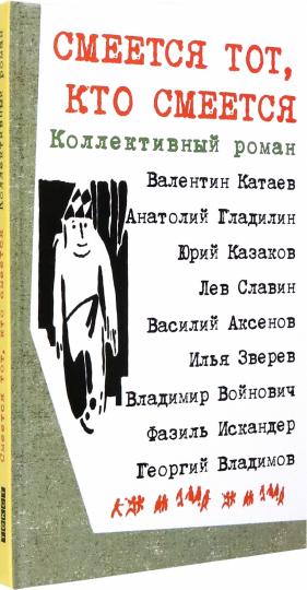 Смеется тот, кто смеется