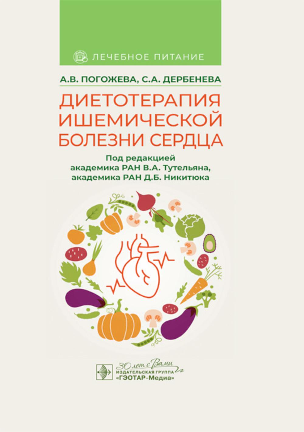 Диетотерапия ишемической болезни сердца / А. В. Погожева, С. А. Дербенева ; под ред. В. А. Тутельяна, Д. Б. Никитюка. — Москва : ГЭОТАР-Медиа, 2024. — 232 с. : ил. — (Серия «Лечебное питание»).