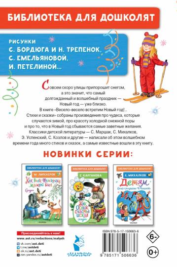 Весело-весело встретим Новый год!.. Стихи и сказки