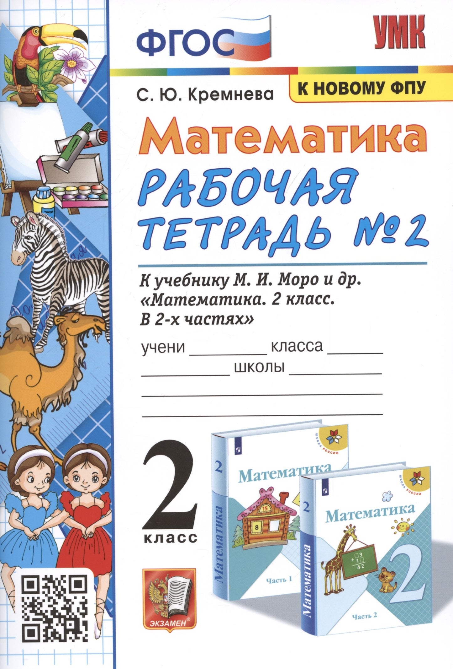 УМК. Р/т по математике 2 кл. Моро № 2 (к новому ФПУ) ФГОС (Экзамен)