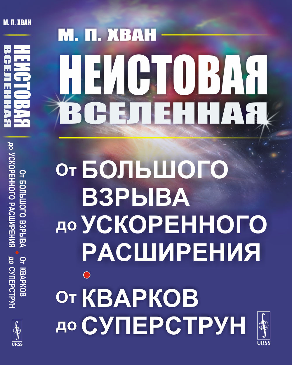 Неистовая Вселенная: от большого взрыва до расширения расширения, от кварков до суперструна