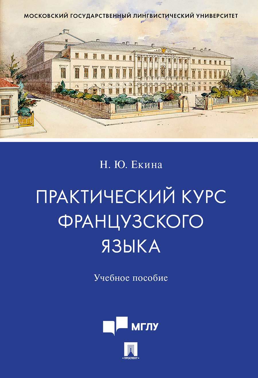 Практический курс французского языка.Уч. пос. для студентов старших курсов, обучающихся по направлению подготовки 10.03.01 «Информационная безопасность».-М.:Проспект,2024.