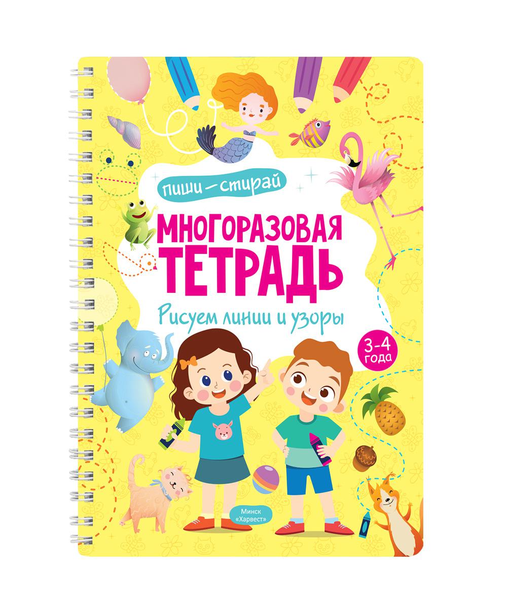 Многоразовая тетрадь. Рисуем линии и узоры. 3-4 года (+ маркер)